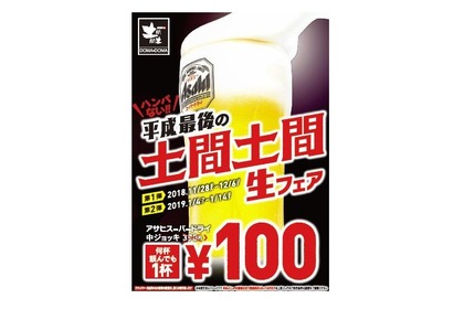 宴会シーズン前の財布に嬉しい！『土間土間』で生ビール何杯飲んでも1杯100円の【土間生フェア】が開催！ 画像