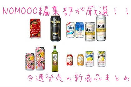 【12/2~12/8】NOMOOO編集部が厳選！今週新発売の注目のお酒商品まとめ 画像