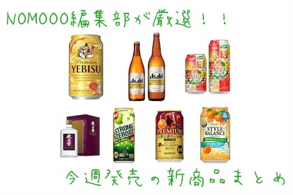 【12/9~12/15】NOMOOO編集部が厳選！今週新発売の注目のお酒商品まとめ 画像