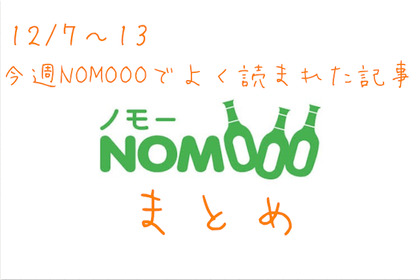 【12/7~13】今週NOMOOOでよく読まれた記事まとめ 画像