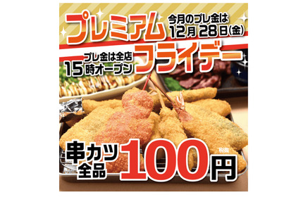 串カツ全品108円！12月28日(金)は串カツ田中で本年最後のプレミアムフライデーを満喫！ 画像