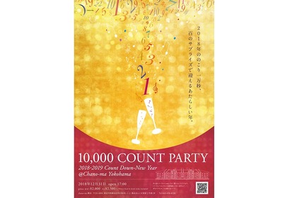 2018年の残り10,000秒を1000人で楽しもう！横浜赤レンガ倉庫で「カウントダウンパーティー」が開催 画像