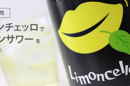 本日発売！ほろにがレモンサワーの新体験！サッポロの「サッポロリモンチェッロ」でレモンサワーを作ってみた！ 画像