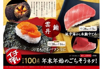 濃厚うにが破格の100円で楽しめる！？かっぱ寿司の年末年始キャンペーンがアツい 画像