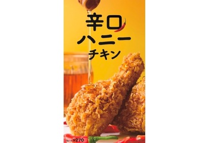 甘いの？辛いの？KFCから不思議な新感覚チキン「辛口ハニーチキン」登場 画像