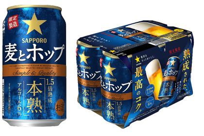 濃厚で力強い味わい！「サッポロ　麦とホップ 本熟」数量限定新発売 画像