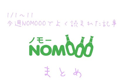 【1/1~11】今週NOMOOOでよく読まれた記事まとめ 画像