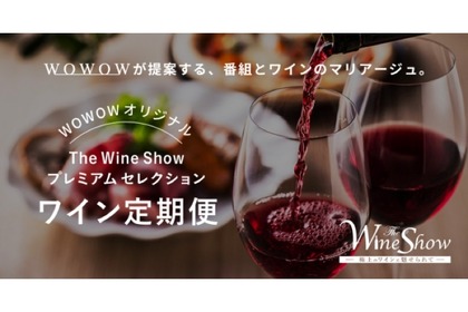 WOWOW「ワインの定期便」スタート！番組で紹介したワインを自宅で飲もう！ 画像