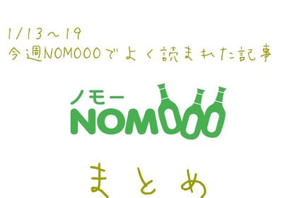 【1/13~19】今週NOMOOOでよく読まれた記事まとめ 画像