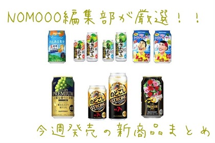 【1/20~1/26】NOMOOO編集部が厳選！今週新発売の注目のお酒商品まとめ 画像