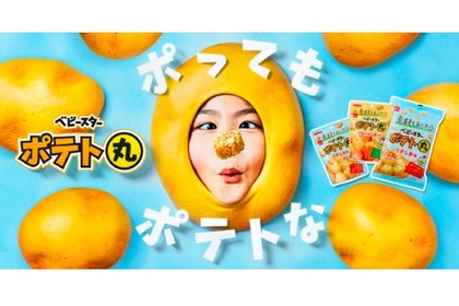 ポテトの旨味が詰まった新スナック！？「ベビースターポテト丸」が全国で新発売！ 画像