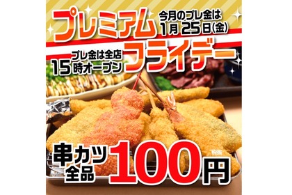 串カツ全品108円！1月25日のプレミアムフライデーは「串カツ田中」へGO 画像