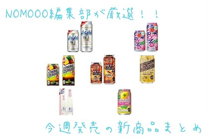 【1/27~2/2】NOMOOO編集部が厳選！今週新発売の注目のお酒商品まとめ 画像