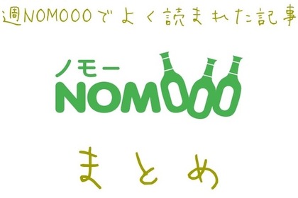 【1/20~24】今週NOMOOOでよく読まれた記事まとめ 画像