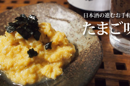 お家にあるもので出来ちゃう！止めどなく日本酒の進むおつまみ『たまご味噌』のレシピ 画像