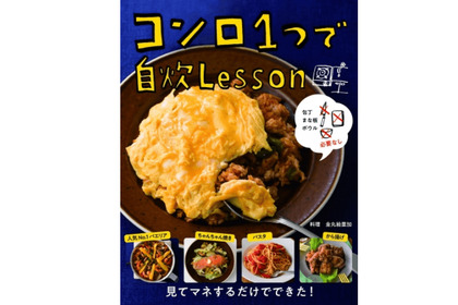 狭小キッチン住まいに朗報！新刊『包丁 まな板 ボウル必要なし コンロ１つで自炊Lesson』で簡単おつまみを作ろう！ 画像