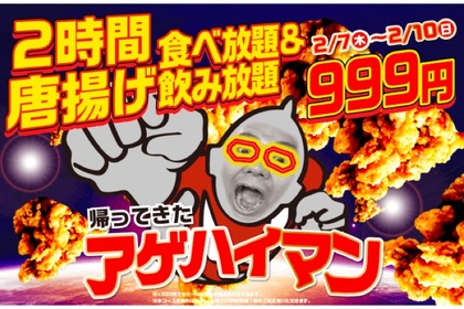 999円で「2時間食べ飲み放題」だと！？唐揚げ6種とドリンク70種を楽しみ尽くせ！！ 画像