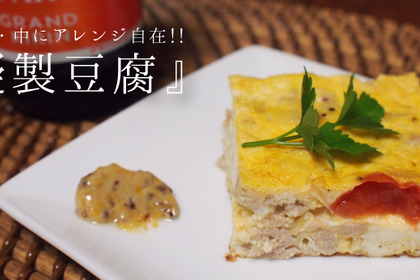 豆腐と卵さえがあればできる！お好みの具材で和・洋・中にアレンジ自在な『擬製豆腐』のレシピ 画像