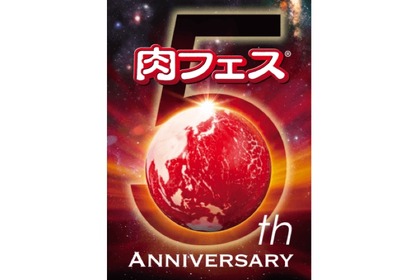 今年のGWは肉三昧だ！！5周年の「肉フェス」が東京・大阪で同時開催決定 画像