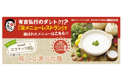 「有吉弘行のダレトク!?」で選ばれた「ココナッツだし」 がしゃぶしゃぶ温野菜で期間限定販売 画像