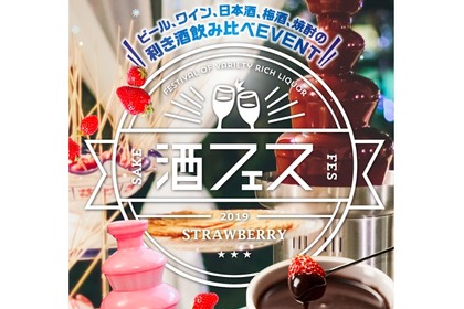 酒フェス「いちご企画」開催！いちごを