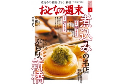 「おとなの週末」3月号発売！煮込みの名店&ひとりでも楽しめる新橋を特集 画像