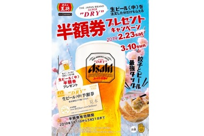 ビールを頼んでビールの半額券をGET！餃子の王将「生ビールキャンペーン」がアツい！！ 画像