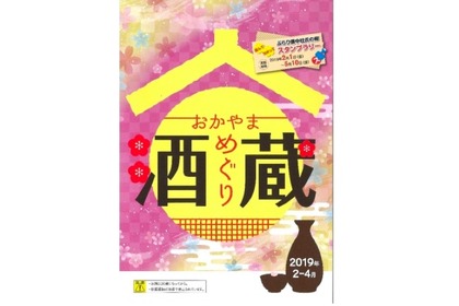 「ぶらり備中杜氏の郷スタンプラリー」岡山の