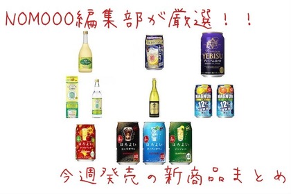 【2/24~3/2】NOMOOO編集部が厳選！今週新発売の注目のお酒商品まとめ 画像