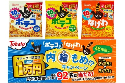 「ポテコ」「なげわ」が10%増量して発売！今ならQUOカード1万円分が当たるかも！？ 画像