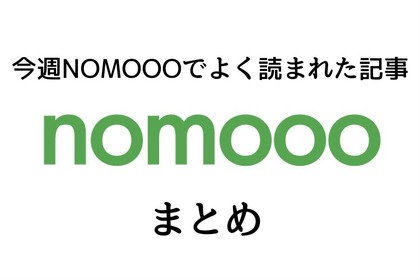 【3/1~7】今週NOMOOOでよく読まれた記事まとめ 画像