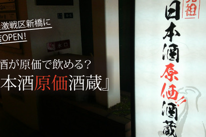 日本酒が原価で飲めちゃう！？新橋にオープンした『日本酒原価酒蔵 新橋本店』へ行ってきた 画像