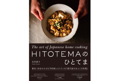 著名人が通う名店のレシピ本「HITOTEMAのひとてま」発売！ 画像