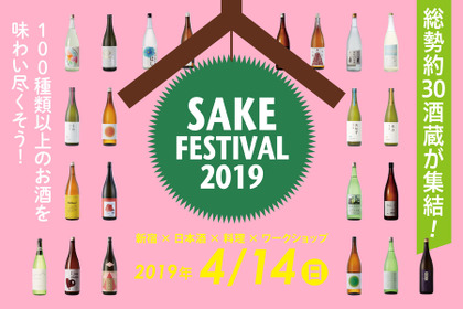 約30蔵100種類以上の日本酒が堪能できる！新宿最大級の日本酒イベント「SAKE FESTIVAL 2019」開催決定 画像