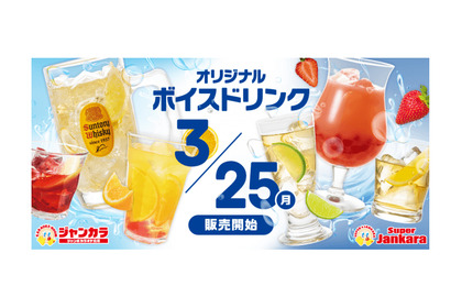 飲み会カラオケの重要アイテム！？のどをケアする「オリジナルボイスドリンク」ジャンカラにて新発売 画像