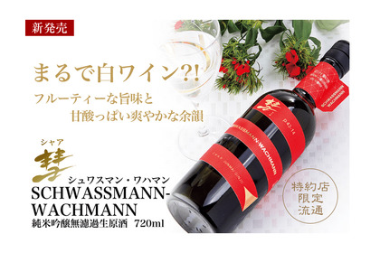 赤い彗星のように颯爽と登場！「彗(シャア)」から『彗 SCHWASSMANN-WACHMANN』新発売 画像