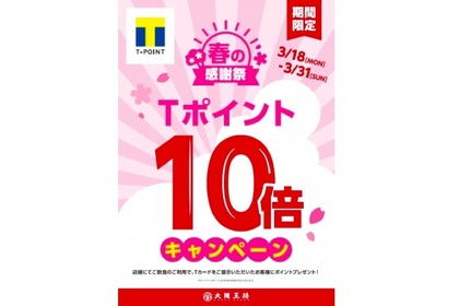 この機会に中華飲みしよう！！大阪王将が「T-POINT10倍プレゼントキャンペーン」を期間限定で実施中！ 画像