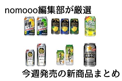 【3/31~4/6】nomooo編集部が厳選！今週新発売の注目のお酒商品まとめ 画像