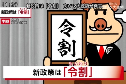 「肉盛り」0円＆「レモンサワー」100円！？肉ソン大統領が「令割」を発表！ 画像