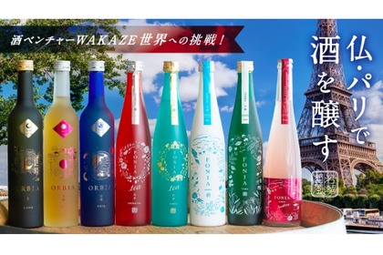 今夏パリに日本酒蔵が開設！？WAKAZEの記念すべき