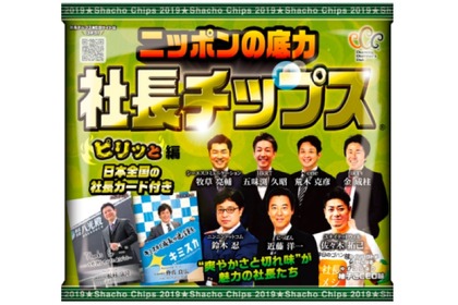 社長チップスってなに！？「このインパクトがクセになる 柚子こCEO」味が新登場！ 画像