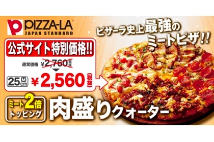 肉倍盛りの人気ピザ「肉盛りクォーター」が復活＆特別価格で販売中！ 画像