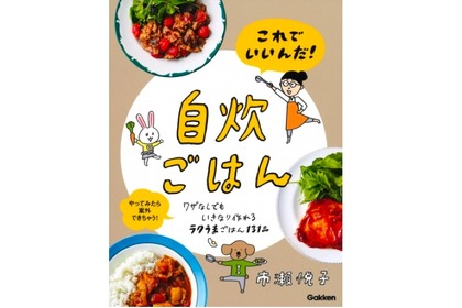 誰でも作れるお助けレシピ本「これでいいんだ！自炊ごはん」発売中 画像