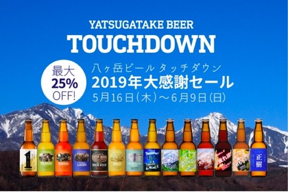 史上最大級の「八ヶ岳ビール タッチダウン 2019年大感謝セール」が実施中！ 画像