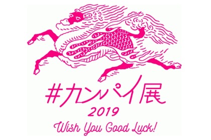 体験型エキシビション「#カンパイ展2019-Wish You Good Luck!-」開催！ 画像