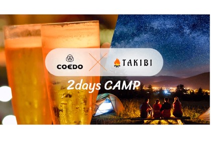 COEDOビール醸造所内のキャンプイベント「TAKIBI×COEDO 2DaysCAMP」初開催！ 画像