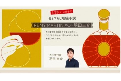 「レミーマルタンXO」×芥川賞作家！父の日がテーマの短編小説を公開 画像