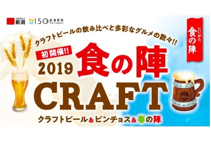 2019食の陣ＣＲＡＦＴ「クラフトビール＆ピンチョス＆春の陣」開催！ 画像