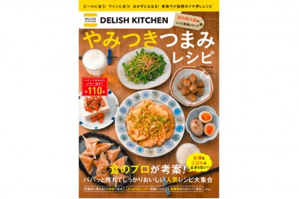 人気のレシピを110品掲載！おつまみ作りにも役立つ「DELISH KITCHEN やみつきつまみレシピ」発売 画像