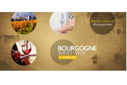 ブルゴーニュワインの魅力を存分に楽しめ！「ブルゴーニュワイン・ウィーク」第2弾開催決定！ 画像